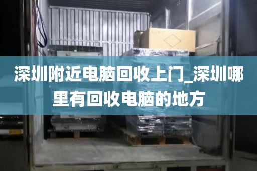 深圳附近电脑回收上门_深圳哪里有回收电脑的地方