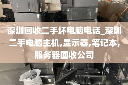 深圳回收二手坏电脑电话_深圳二手电脑主机,显示器,笔记本,服务器回收公司