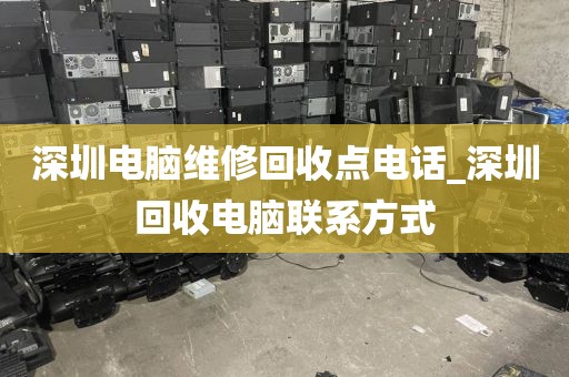 深圳电脑维修回收点电话_深圳回收电脑联系方式