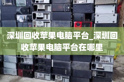 深圳回收苹果电脑平台_深圳回收苹果电脑平台在哪里