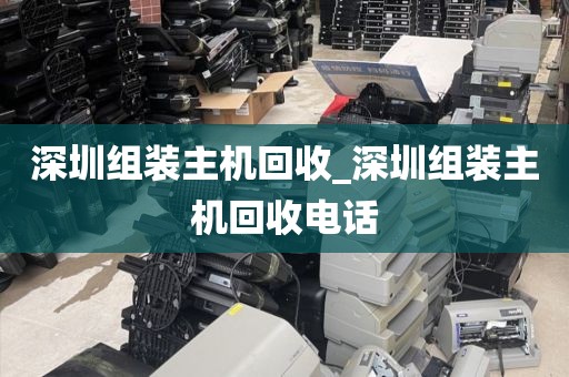 深圳组装主机回收_深圳组装主机回收电话