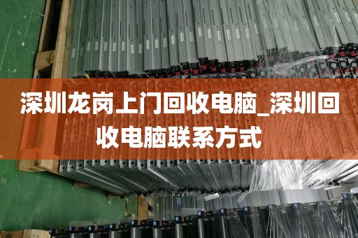深圳龙岗上门回收电脑_深圳回收电脑联系方式