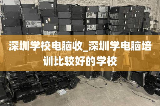 深圳学校电脑收_深圳学电脑培训比较好的学校