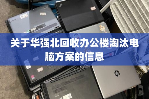 关于华强北回收办公楼淘汰电脑方案的信息