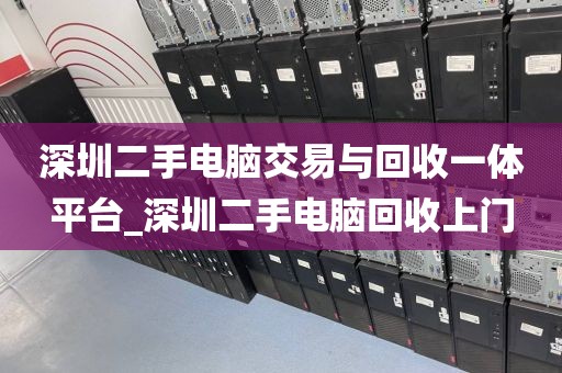 深圳二手电脑交易与回收一体平台_深圳二手电脑回收上门