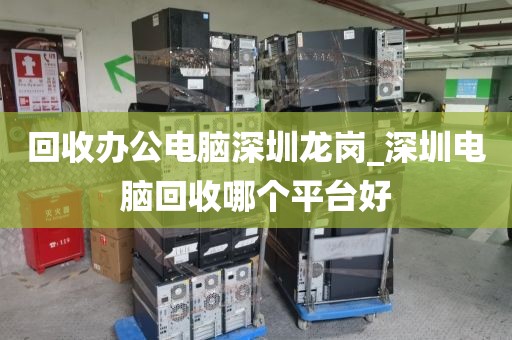 回收办公电脑深圳龙岗_深圳电脑回收哪个平台好